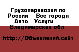 Грузоперевозки по России  - Все города Авто » Услуги   . Владимирская обл.